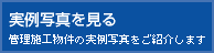 実例写真を見る